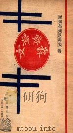 苏联妇女 1946 PDF电子版封面 (苏)谢烈布林尼科夫著