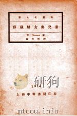 苏俄妇女与儿童   1934  PDF电子版封面    （德）哈姆森（H.Harmsen）著；袁文彬译 