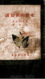 女性的新知识   1942  PDF电子版封面    （日）〓川稻子著；马心田译 
