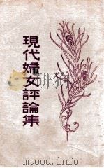 现代妇女评论集（1930 PDF版）