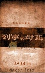 列宁的母亲 1948 PDF电子版封面 (苏)高福纳托尔著
