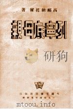 列宁底母亲 1944 PDF电子版封面