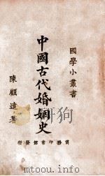 中国古代婚姻史（民国16.02 PDF版）