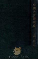 中国古代婚姻史 民国14.01 PDF电子版封面