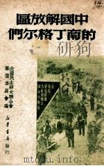 中国解放区的南丁格尔们（ PDF版）