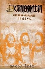 新社会的新女工（ PDF版）