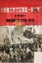 东北第一届妇女代表大会会刊（1949.04 PDF版）