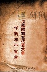 第二次国际妇女代表大会保卫和平宣言（ PDF版）