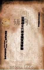 亚洲妇女代表会议宣传要点（ PDF版）