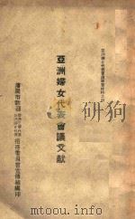 亚洲妇女代表会议文献（ PDF版）