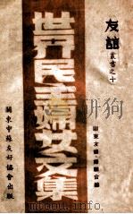 世界民主妇女文集 1948 PDF电子版封面 关东中苏友协,妇联编