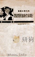 日本妇女运动考察纪略（民国17.08 PDF版）