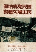 国民党统治区民主妇女运动（ PDF版）