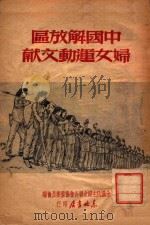 中国解放区妇女运动文献（ PDF版）