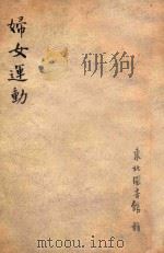 晋绥妇女参加农业生产的概况 1949 PDF电子版封面