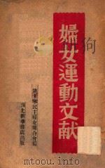 妇女运动文献（1946 PDF版）