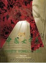 中国女市长 画册 英汉对照 1995 PDF电子版封面 7800169723 吴仪主编