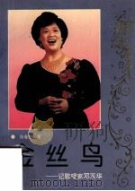 金丝鸟 记歌唱家邓玉华 1992 PDF电子版封面 9787800167356 张春熙著