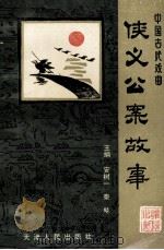 侠义公案故事 1995 PDF电子版封面 9787201021751 安树等编著