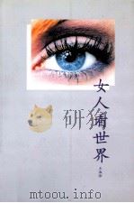 女人看世界 1999 PDF电子版封面 7222026363 王淑珍著