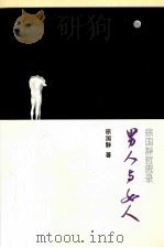 徐国静哲思录 男人与女人 1995 PDF电子版封面 9787500103255 徐国静著