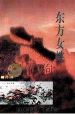 东方女性   1995  PDF电子版封面  9787540202637  丹琳著 