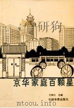 京华家庭百颗星 1992 PDF电子版封面 9787800745163 王炳云主编