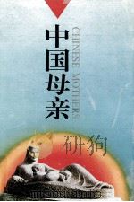 中国母亲 1994 PDF电子版封面 9787210014409 钟起煌主编;黄庆来,熊向东,李国强副主编