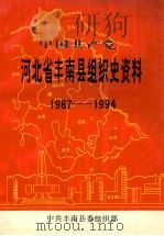中国共产党河北省丰南县组织史资料 1987-1994 1995 PDF电子版封面 780023861X 中共丰南县委组织部编