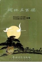 河北五百镇 1987 PDF电子版封面 7504801755 河北省社会科学院,河北省建设委员会合编