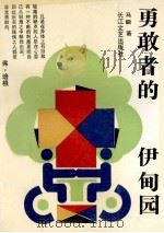 勇敢者的伊甸园   1992  PDF电子版封面  7535405991  马嘶著 