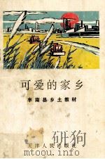 可爱的家乡  丰南乡土教材   1993  PDF电子版封面  9787201016520  李继隆，马永利主编 