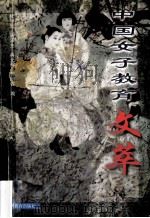 中国女子教育文萃 1999 PDF电子版封面 7540832878 杜学元等编(乐山师范学院)