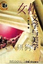 女性文学与美学 1995 PDF电子版封面 7228035186 任一鸣著