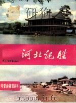 河北记胜   1984  PDF电子版封面  R12303·1  杨稷余编著 