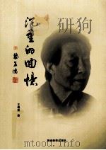 沉重的回忆（ PDF版）