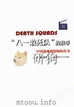 “八一敢死队”的故事：中国战地摄影师的传奇（ PDF版）
