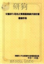 儿童涉入司法之实务服务 PDF电子版封面 香港大学