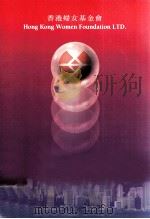 香港妇女基金会（ PDF版）