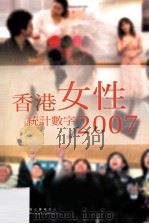 香港女性统计数字 2007 PDF电子版封面 香港妇女事业委员会