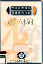 性别歧视条例雇庸守则 1997 PDF电子版封面 平等机会委员会