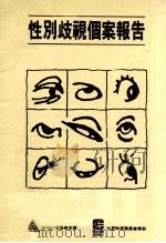 性别歧视个案报告 1992 PDF电子版封面 张月凤,江琼珠编写