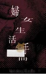 妇女生活手册 1998 PDF电子版封面 张彩云,曾嘉燕,冯锦霖等撰写