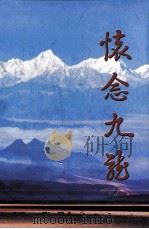 怀念九龙（ PDF版）