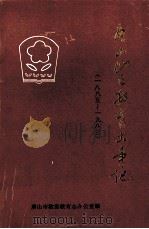 唐山地区教育大事记  1885-1983（1989 PDF版）