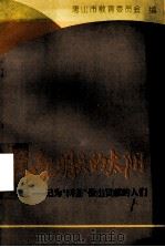 托起明天的太阳 记为“两基”做出贡献的人们 1996 PDF电子版封面 唐山市教育委员会编
