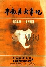 丰南县大事记  1948-1983（1985 PDF版）