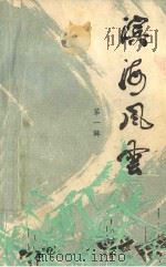 滨海风云 第一辑（ PDF版）