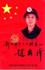 新时期矿工的楷模  赵国峰（ PDF版）
