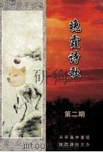 晚霞诗歌 第2期 PDF电子版封面 李云翔主编;王兴复副主编